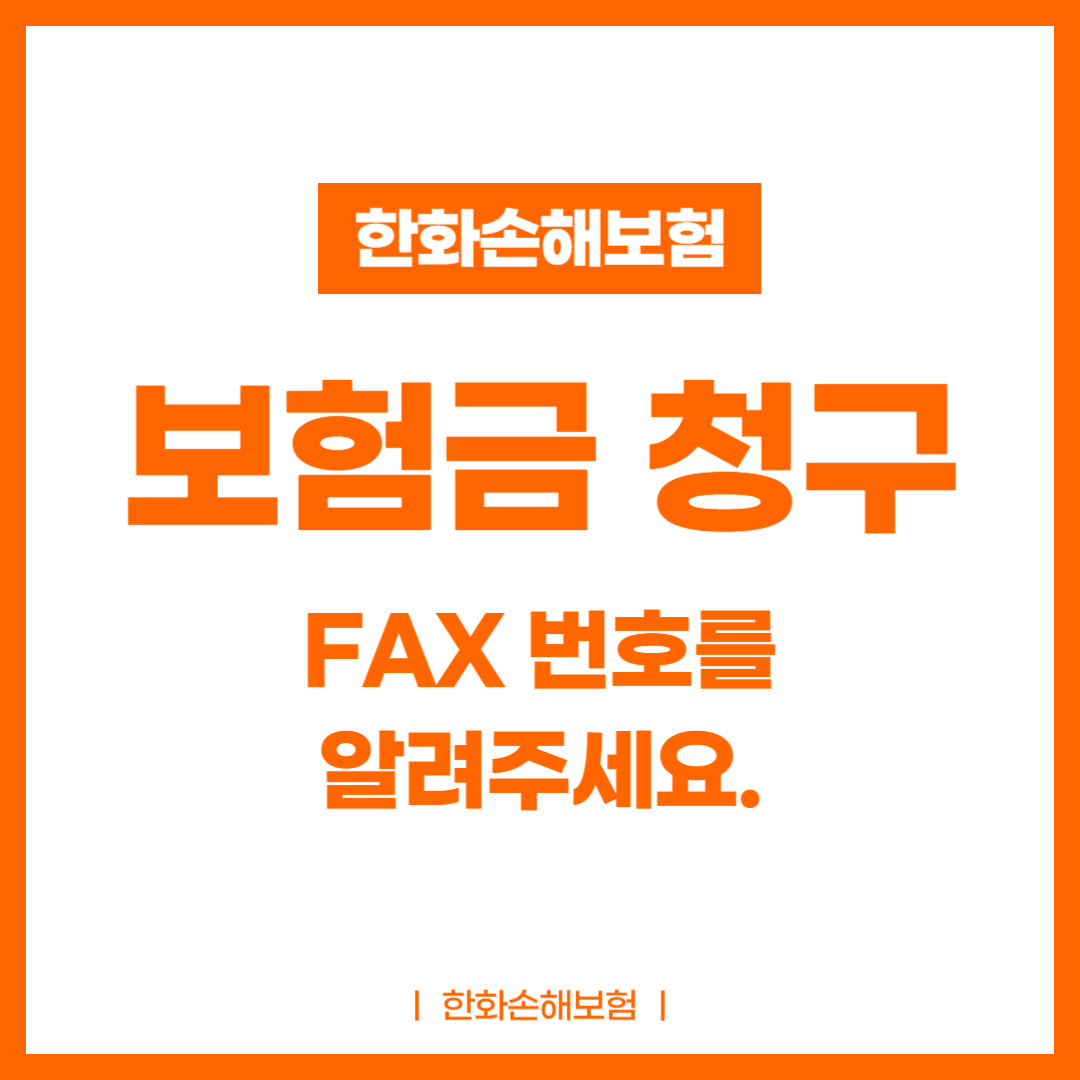 한화 손해보험 보험금 청구 팩스 번호 안내│FAX - 보험·금융 정보 한화 손해보험 보험금 청구 팩스 번호 안내│Fax - 보험·금융 정보