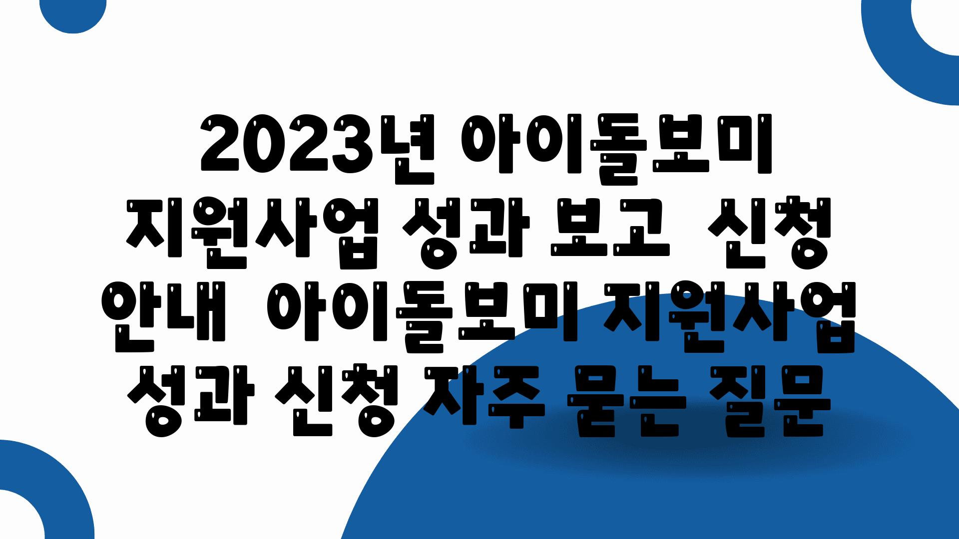  2023년 아이돌보미 지원사업 성과 보고  신청 공지  아이돌보미 지원사업 성과 신청 자주 묻는 질문