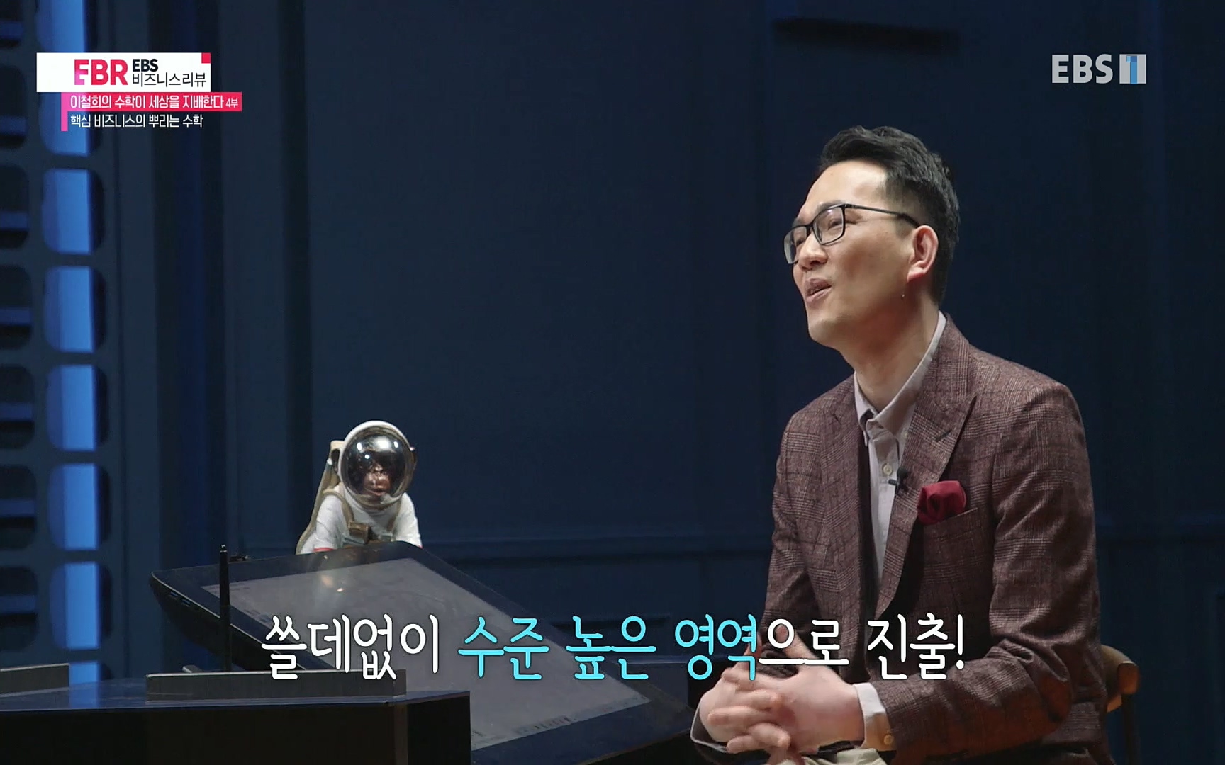 EBR - EBS Business Review이철희의 수학이 세상을 지배한다 - 4부 핵심 비즈니스의 뿌리는 수학.mp4_20220719_202840.248.jpg