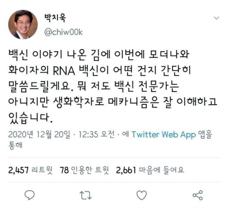  약대 교수 박치욱이 알려주는 코로나 백신의 원리 - 빨리 만들 수 있었던 이유