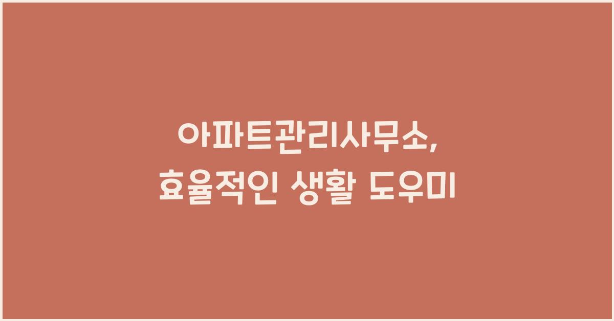 아파트관리사무소