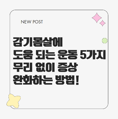 감기몸살 증상 완화에 도움이 되는 가벼운 스트레칭과 걷기 등 무리 없는 운동 5가지를 소개하는 건강 정보형 썸네일 이미지