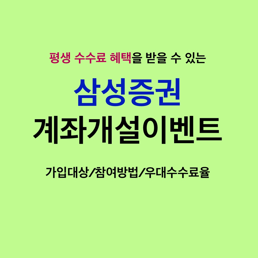  삼성증권 수수료 평생혜택, 주식투자 계좌개설 이벤트_참여방법/이벤트기간/우대수수료율