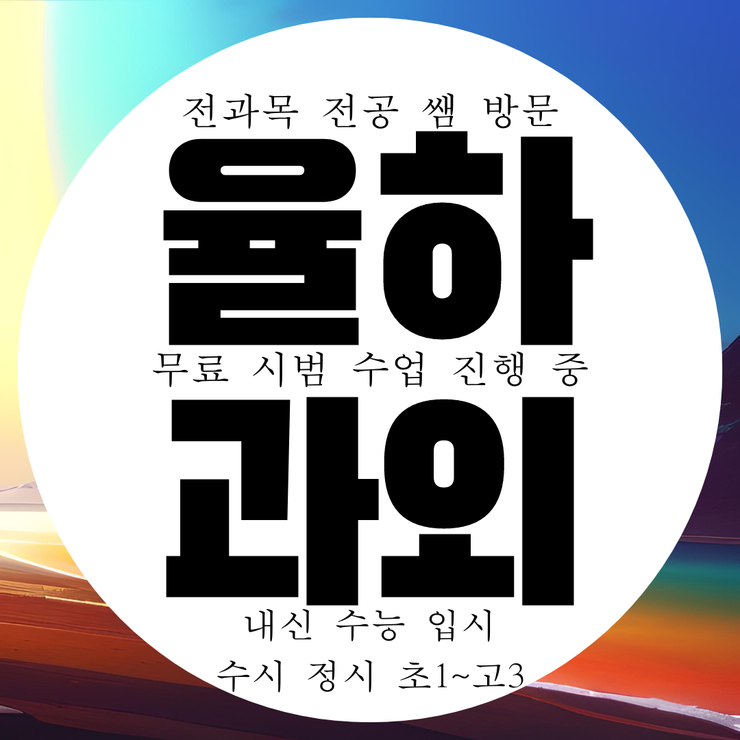  대구 율하 과외 고등 수성구 영어 수학 중등 과학 사회 중학생 국어과외