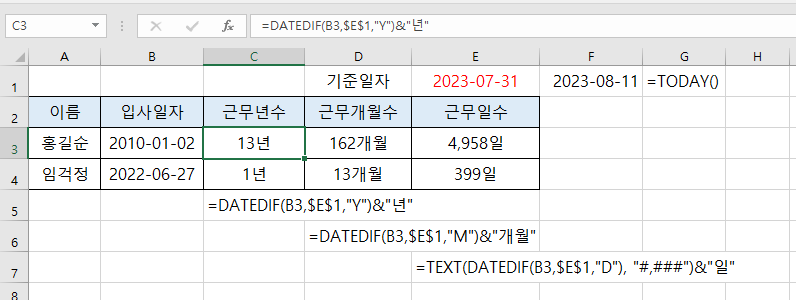 근무연수 또는 근무 개월수 계산