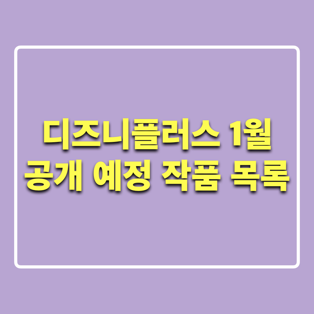 디즈니플러스_1월공개예정_작품목록