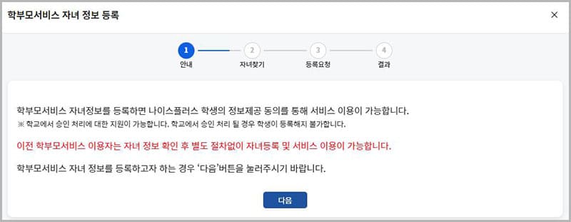 학부모서비스 자녀 정보 등록