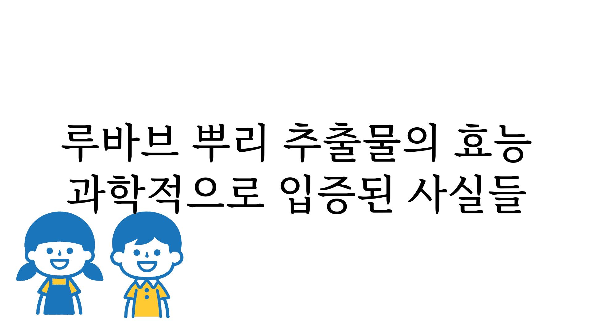 루바브 뿌리 추출물의 효능 과학적으로 입증된 사실들