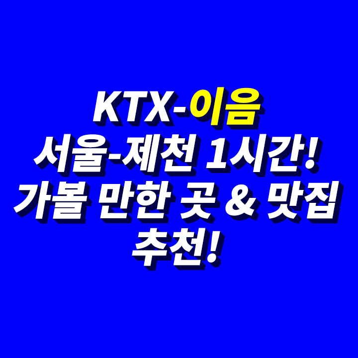 KTX-이음-충북-제천-혼자-여행-당일-치기-가볼-만한-곳-맛집-추천