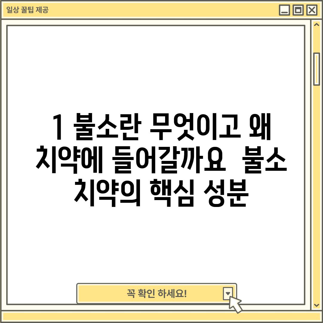 1. 불소란 무엇이고, 왜 치약에 들어갈까요? – 불소 치약의 핵심 성분