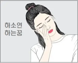 하소연하는 꿈