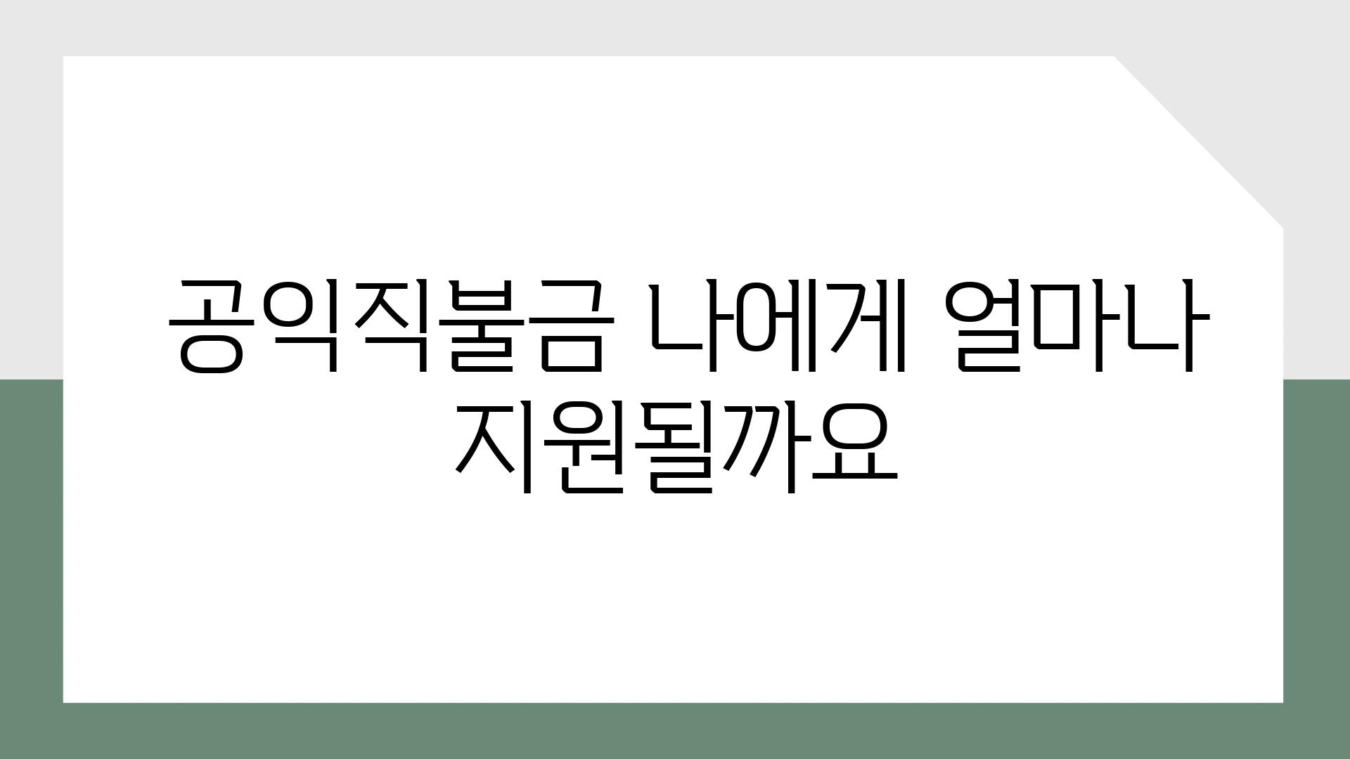  공익직불금 나에게 얼마나 지원될까요