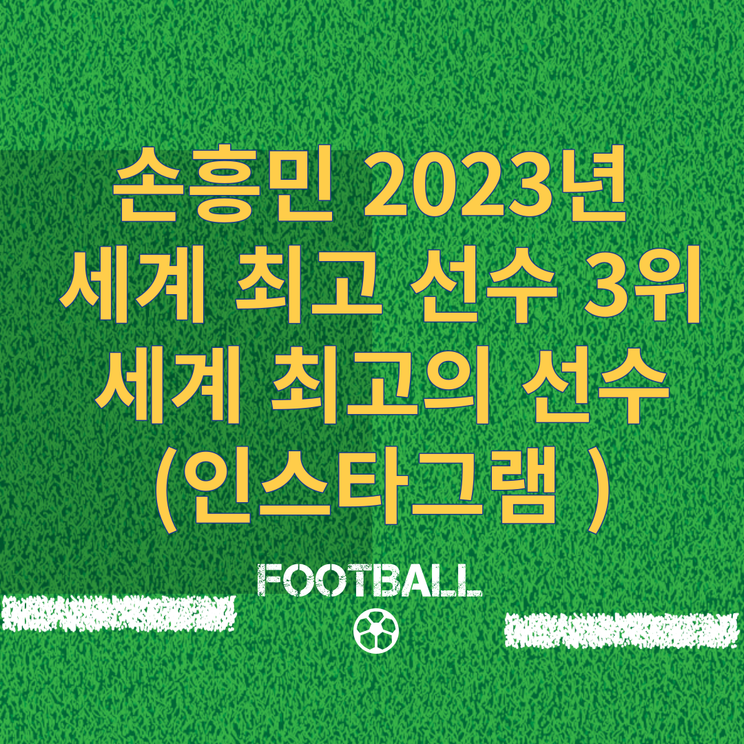 손흥민 2023년 세계 최고 선수 3위 세계 최고의 선수(인스타그램 ) 썸네일