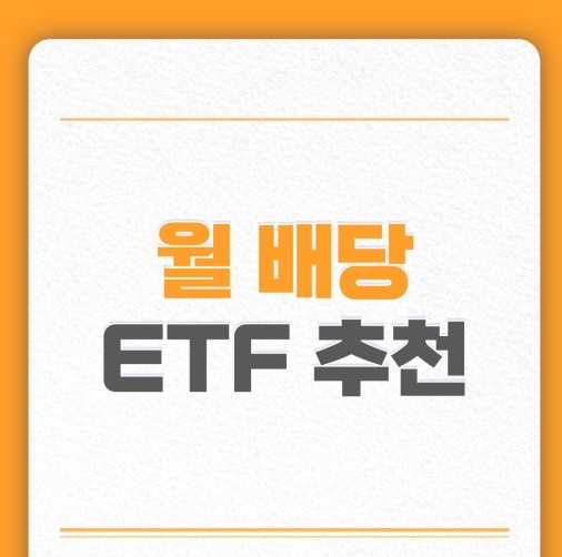 2024년 하반기 주목해야 할 월배당 ETF