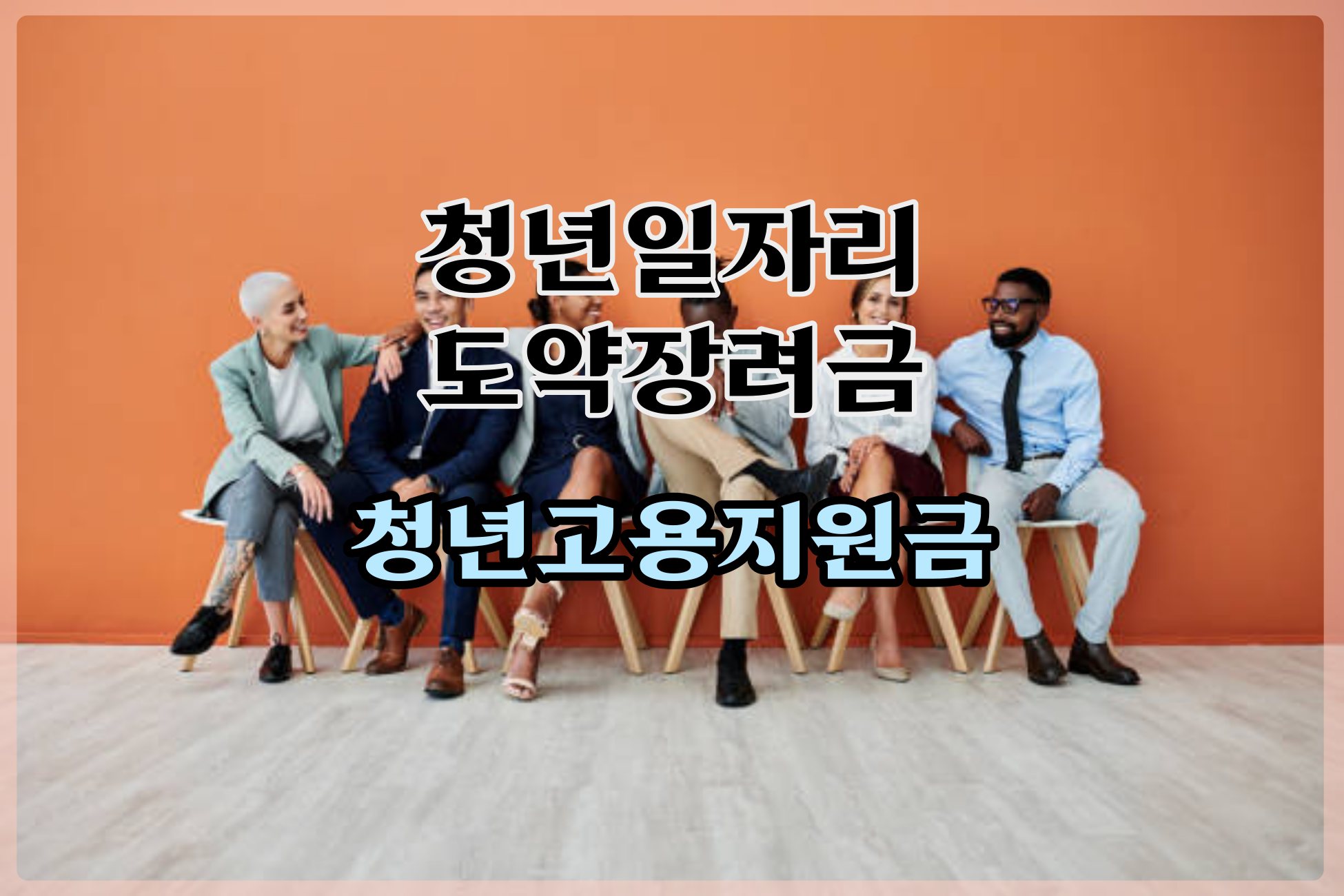  청년일자리도약장려금 청년고용지원금 조건 신청방법