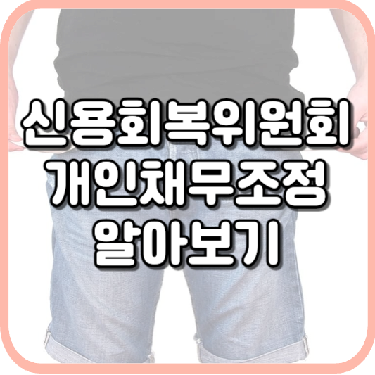  2023 신용정보위원회 개인채무조정 프로그램 지원대상 선정기준 지원내용 신청방법 알아보기