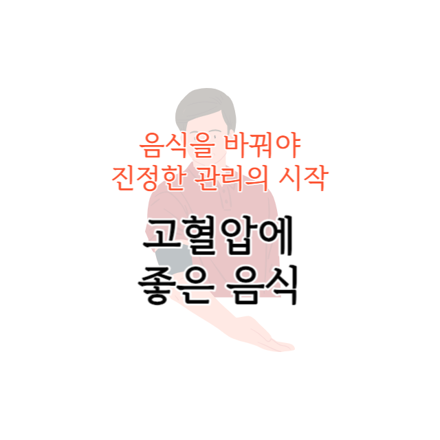 고혈압에 좋은 음식