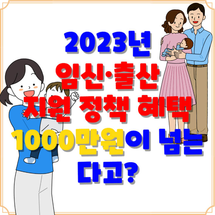 2023년 임신&middot;출산 지원 정책 및 혜택 1000만원이 넘는다고