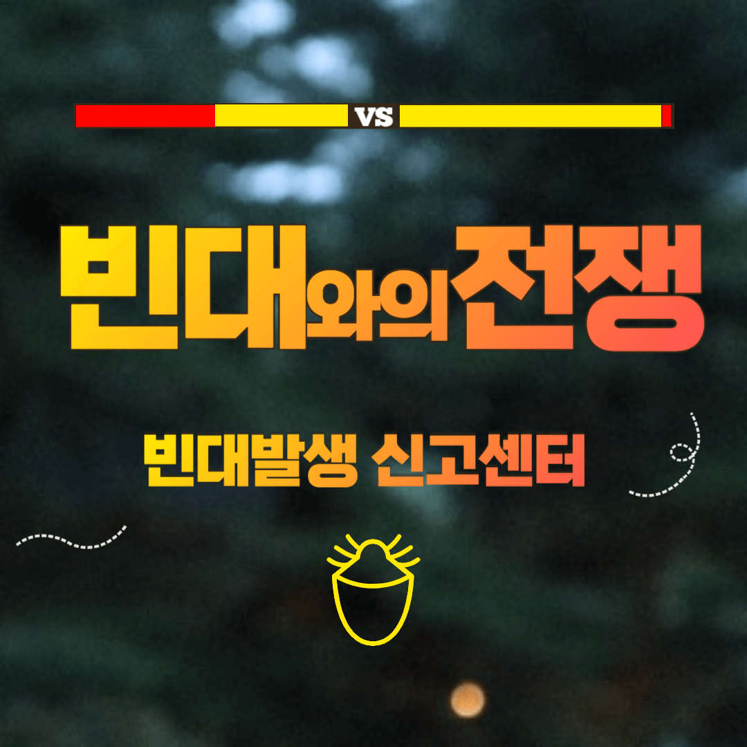 빈대발생 신고방법