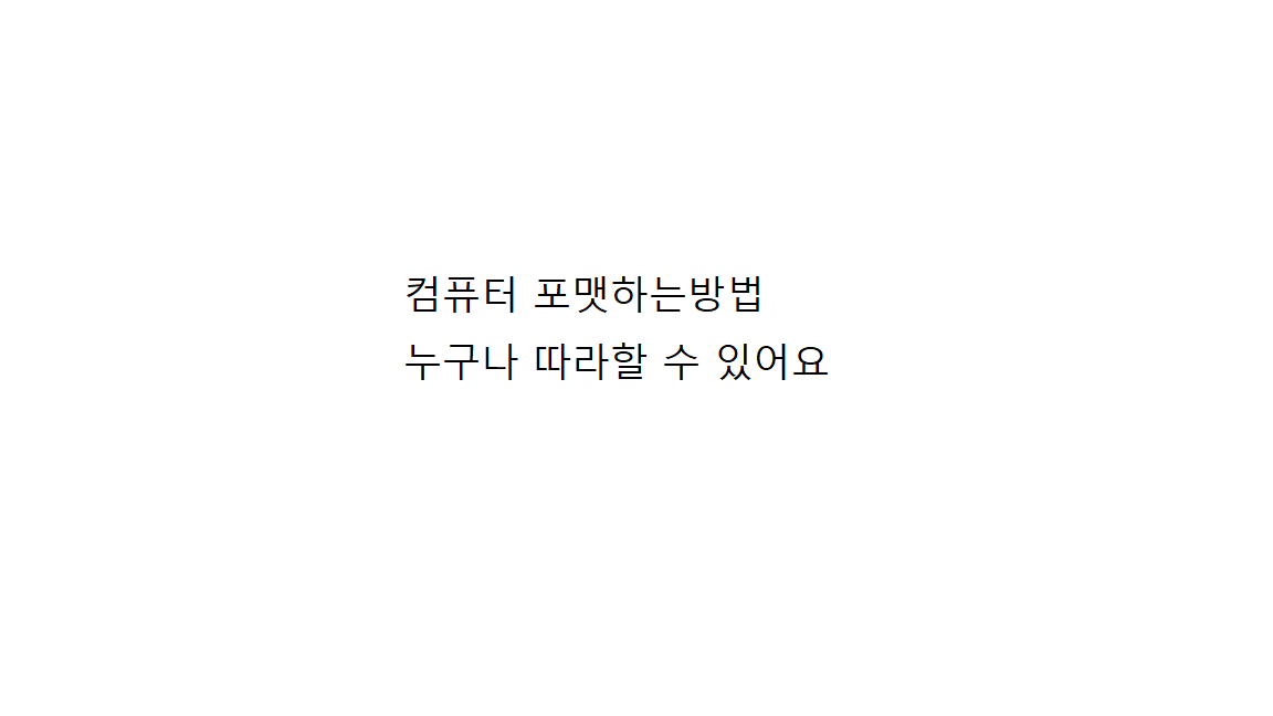  컴퓨터 포맷하기! 컴퓨터 기사 부를 필요 없어요!