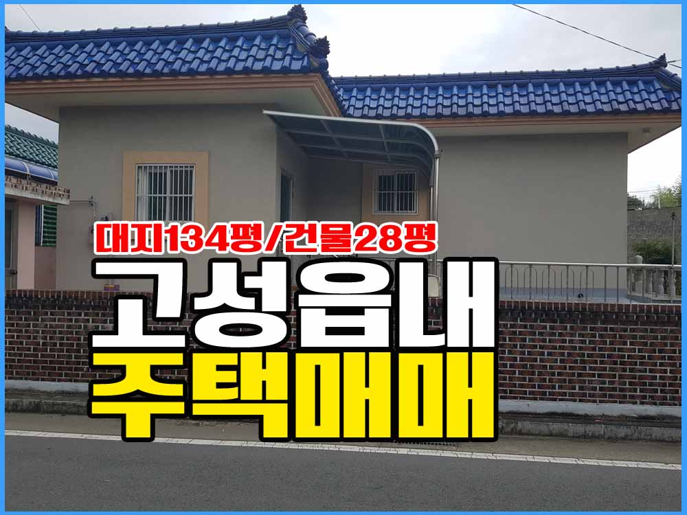  경남고성부동산 고성읍 주택매매 / 집상태좋음 / 방3개 / 넓은마당 / 텃밭