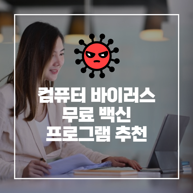  컴퓨터 무료 바이러스 백신 추천 7가지