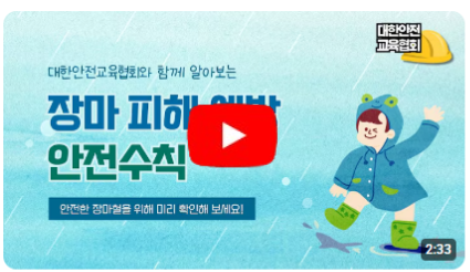 장마 피해 예방을 위한 안전수칙, 지금 확인해 보세요!