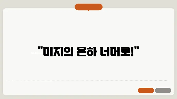 은하계 탐험