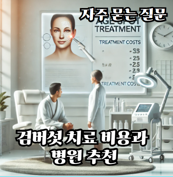 검버섯-치료-비용과-병원-추천