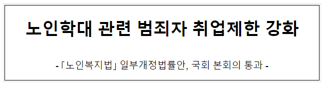  노인학대 관련 범죄자 취업제한 강화