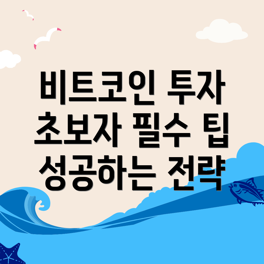 비트코인 투자 전략