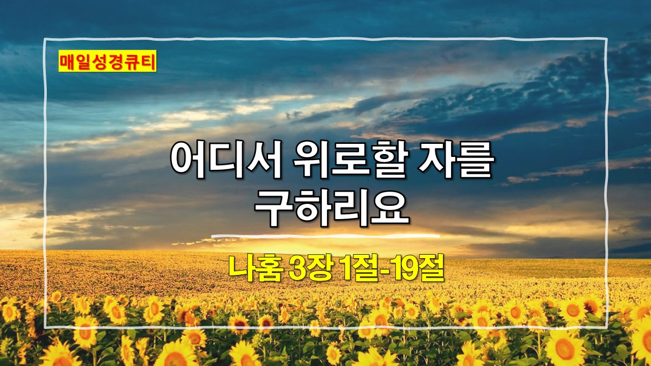 나훔 3장 매일성경큐티 새벽설교