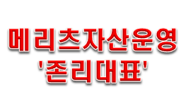  메리츠 자산운영 존리 대표의 민낯??