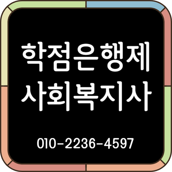  학점은행제 사회복지사2급 자격증 취득방법, 어디서 이수해야 할까?