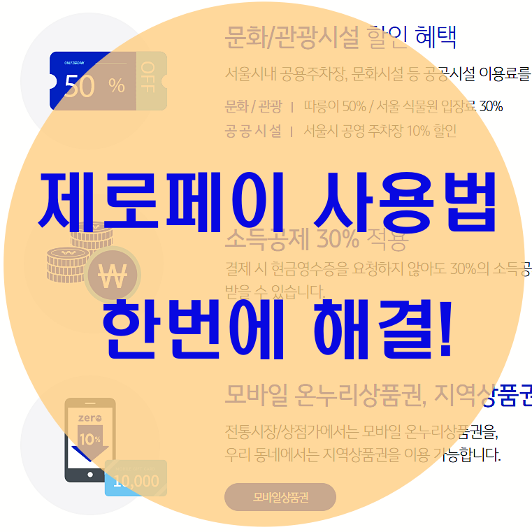  제로페이 사용법 한번에 해결!