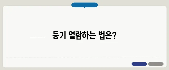 대법원인터넷등기소 등기 열람 방법
