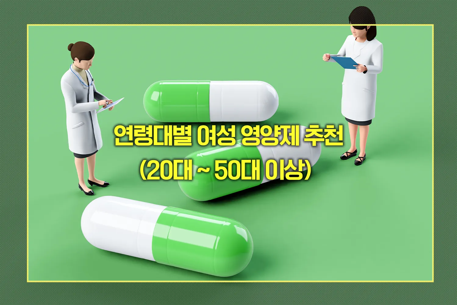 연령대별 여성 영양제 추천