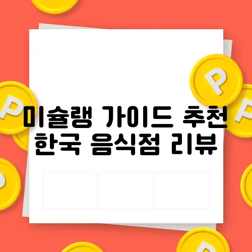 미슐랭 가이드 추천 한국 음식점 리뷰