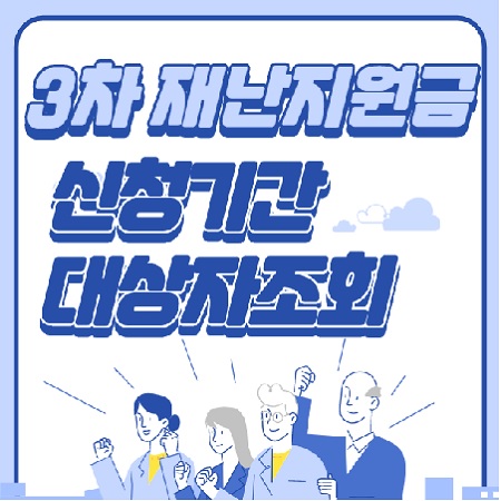 3차 재난지원금 신청기간 대상자조회