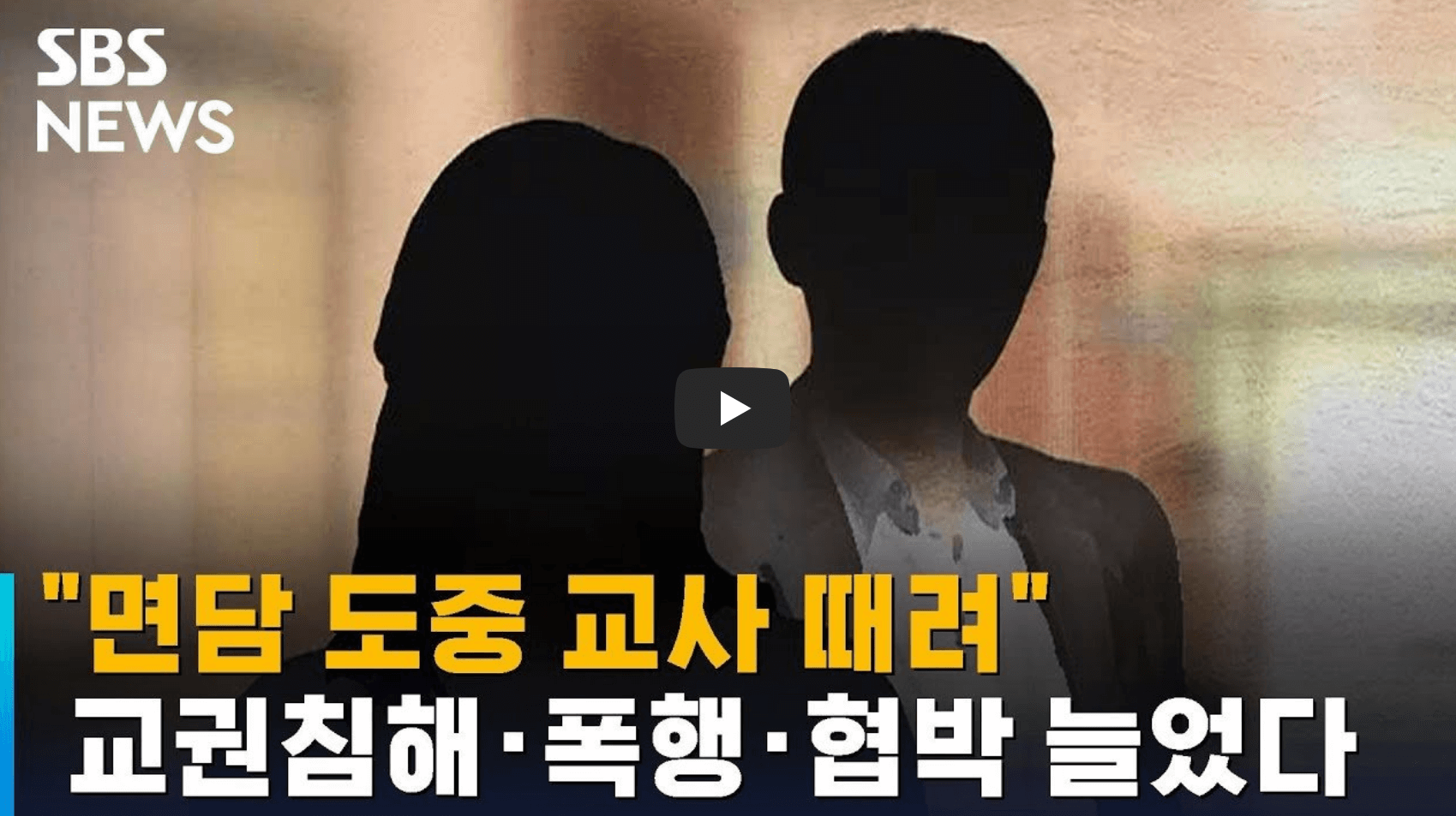 서울 초중고 교권침해 관련 영상 섬네일