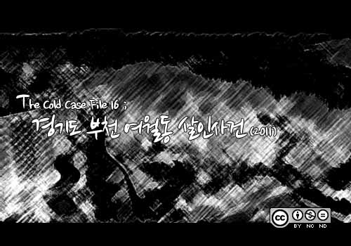  [영구미제사건 File] 43. 경기도 부천 여월동 살인사건 (2011)