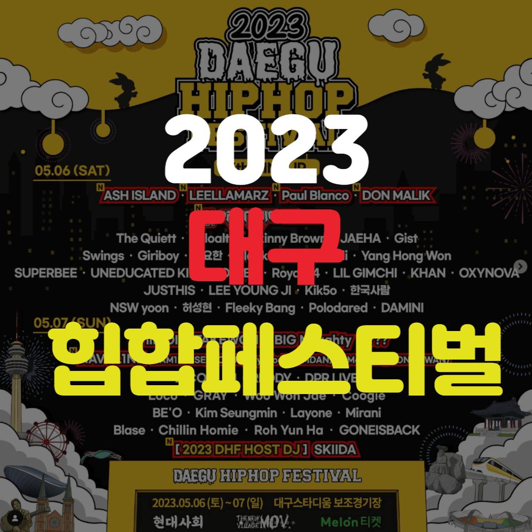 2023_대구_힙합페스티벌