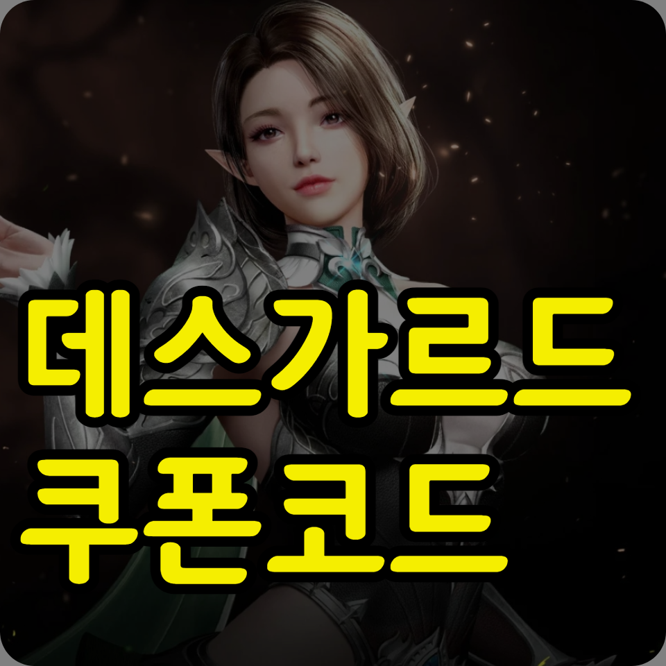  데스가르드 쿠폰 코드 모음, 사용방법