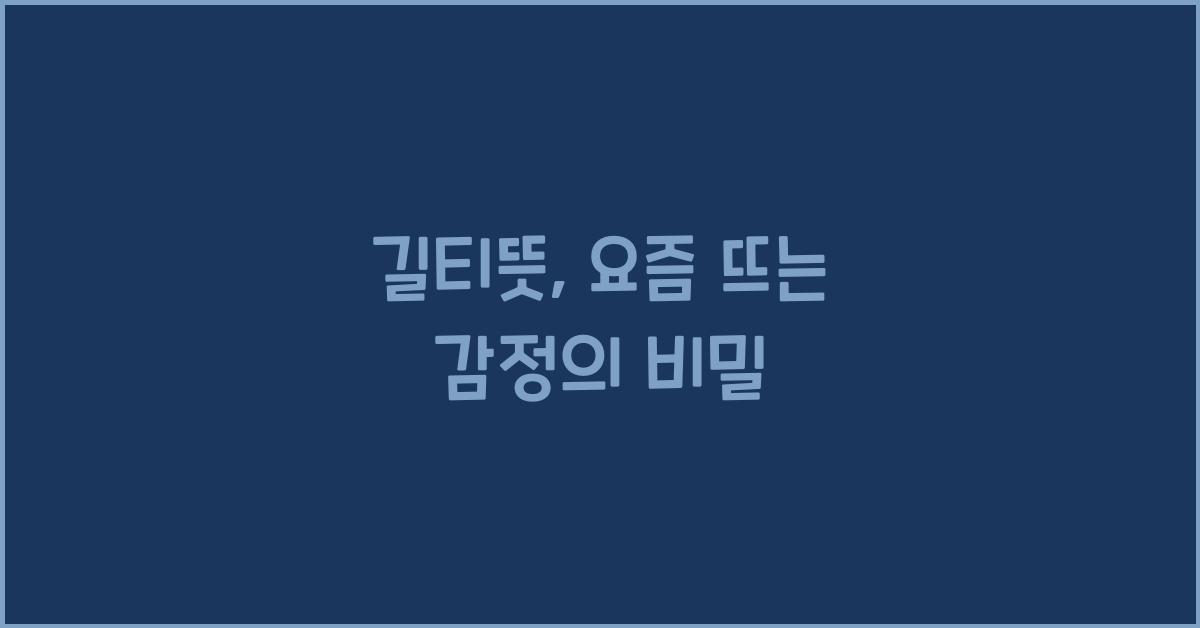 길티뜻