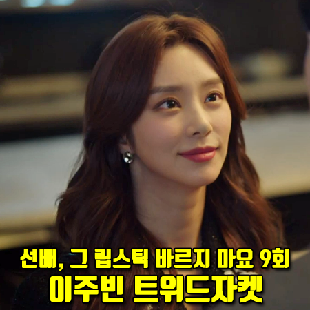  선배, 그 립스틱 바르지 마요 9회 이주빈 자켓 :: 로맨시크 프린지 트위드 자켓 : 이효주 패션
