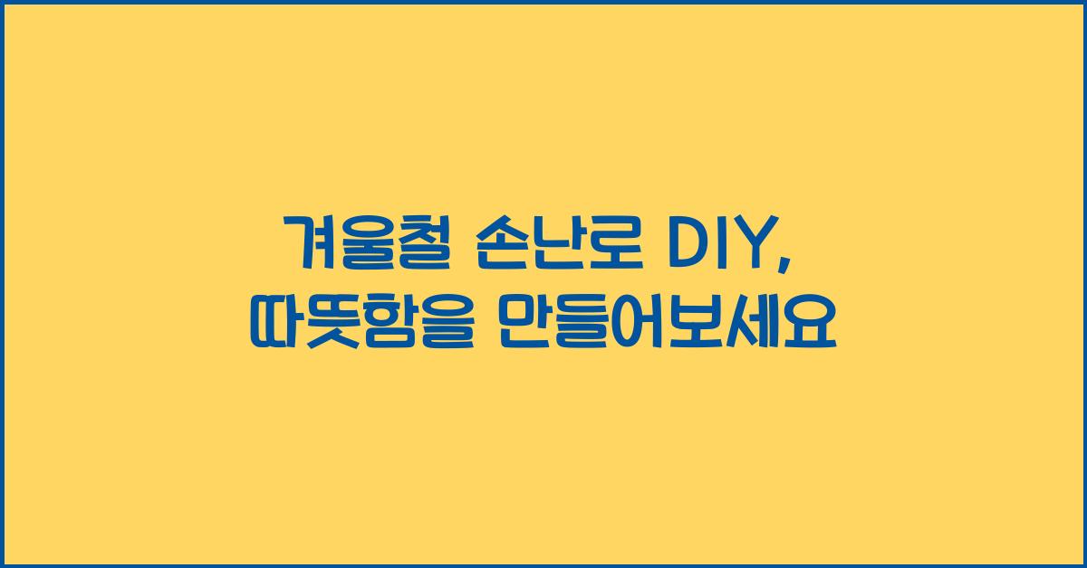 겨울철 손난로 DIY