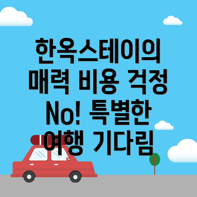 평창 한옥스테이