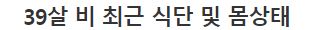  39살 비 충격적인 식단과 몸상태.jpg