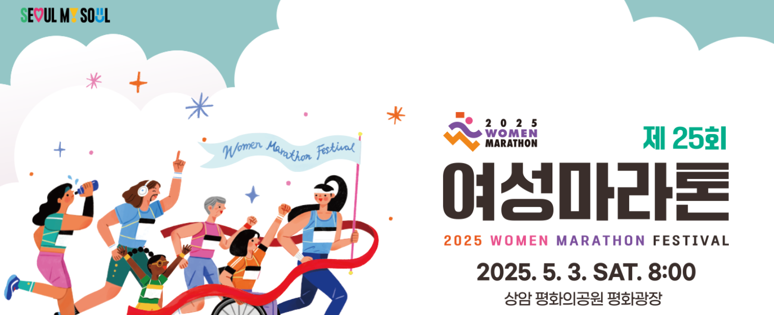 2025 제25회 여성마라톤대회 신청방법, 참가비, 기념품, 코스, 장소