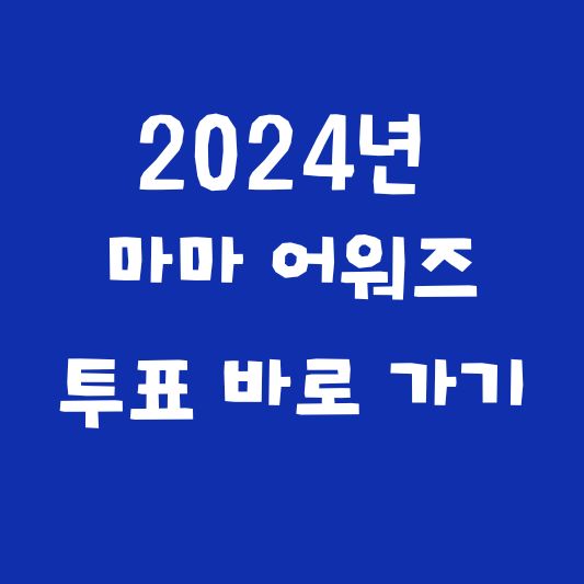 2024년 마마어워즈 투표하기